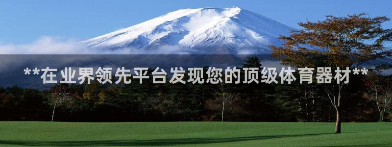 极悦平台反7O777：**在业界领先平台发现您的顶级