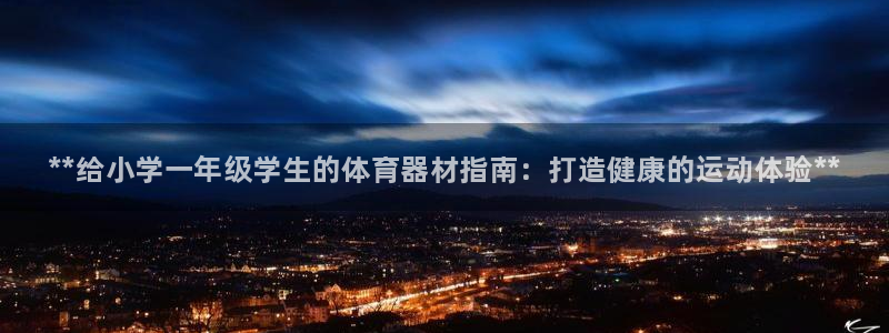 极悦生活家是什么平台的产品：**给小学一年级学生的体