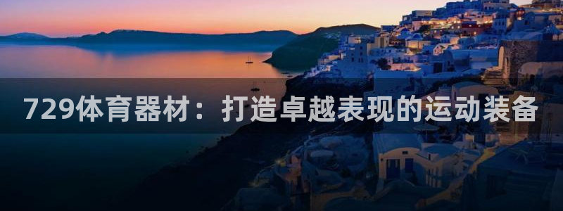 极悦平台用户反馈和反馈：729体育器材：打造卓越表现的运动装