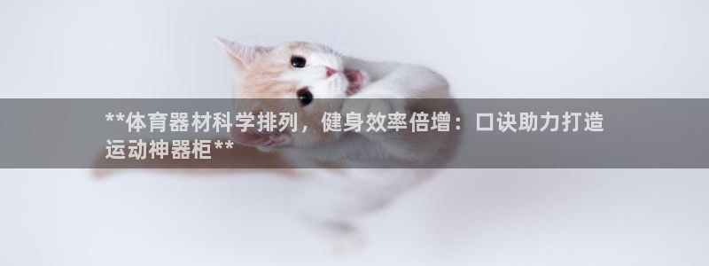 极悦娱乐创始人背景故事简介：**体育器材科学排列，健