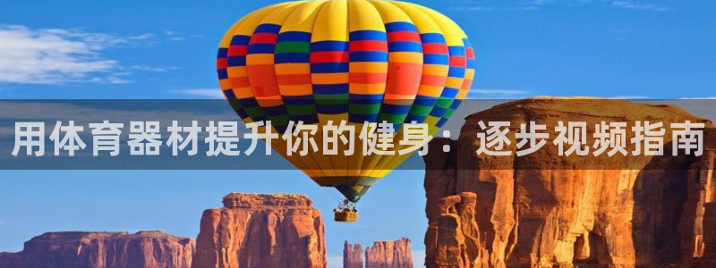 极悦娱乐创始人背景故事介绍：用体育器材提升你的健身：