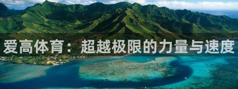 极悦官网入口登录：爱高体育：超越极限的力量与速度