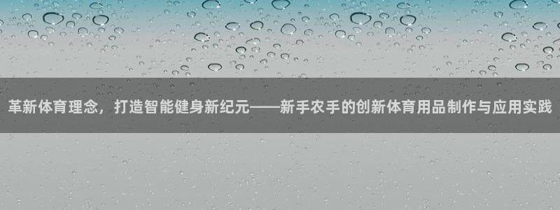 极悦平台注册登录：革新体育理念，打造智能健身新纪元—