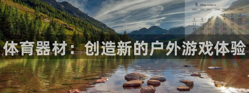 极悦娱乐app官方版本更新内容：体育器材：创造新的户外游戏体